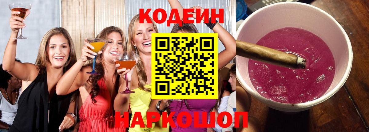 Кодеин Purple Drank  Вход с VPN  Краснодар 