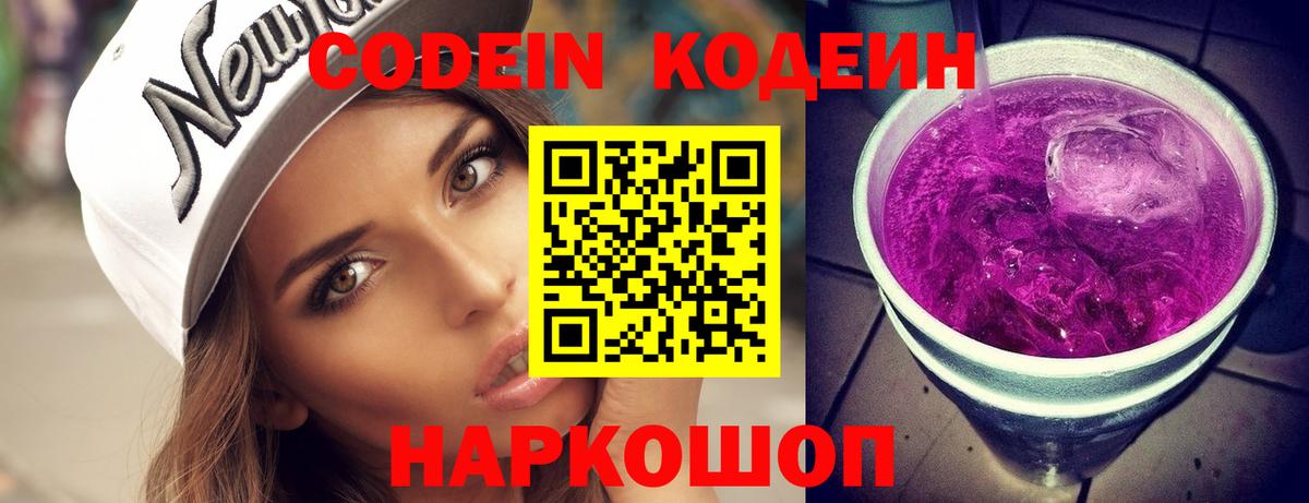 Codein Purple Drank Краснодар